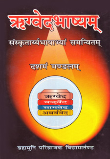 Rigveda Bhashyama (Dasham Mandalam)